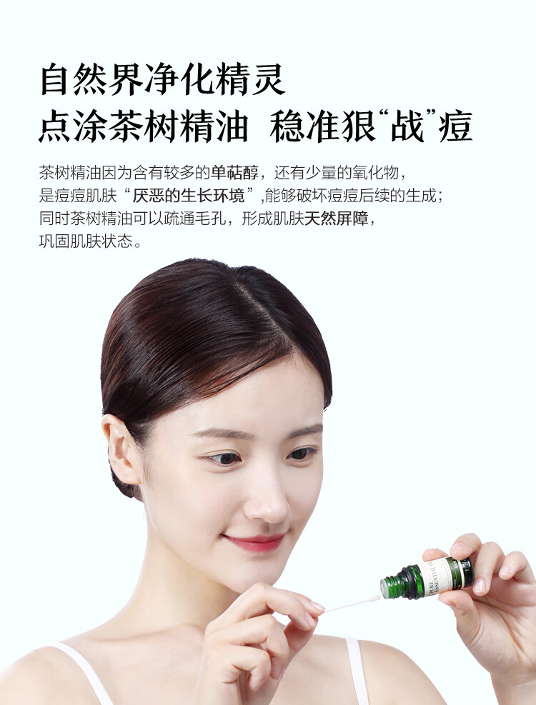 阿芙AFU茶树精油10ml 疏通紧致毛孔 呵护痘肌淡化痘印 调节水油平衡 