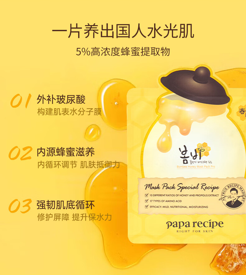春雨（Papa recipe）黄春雨pro蜂蜜补水面膜6片 韩国进口 补水保湿倍润保湿 敏肌可用