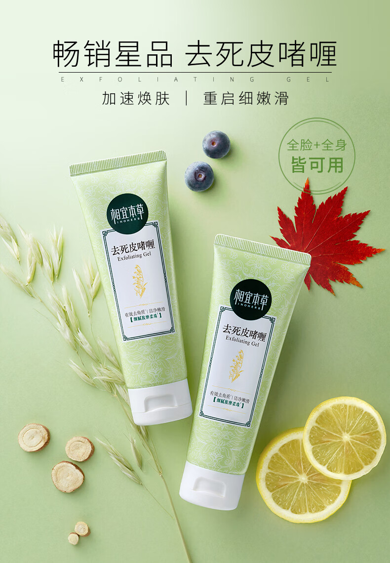 相宜本草 去死皮啫喱68g（洁面 洗面奶 去角质 清洁）新老包装随机发货