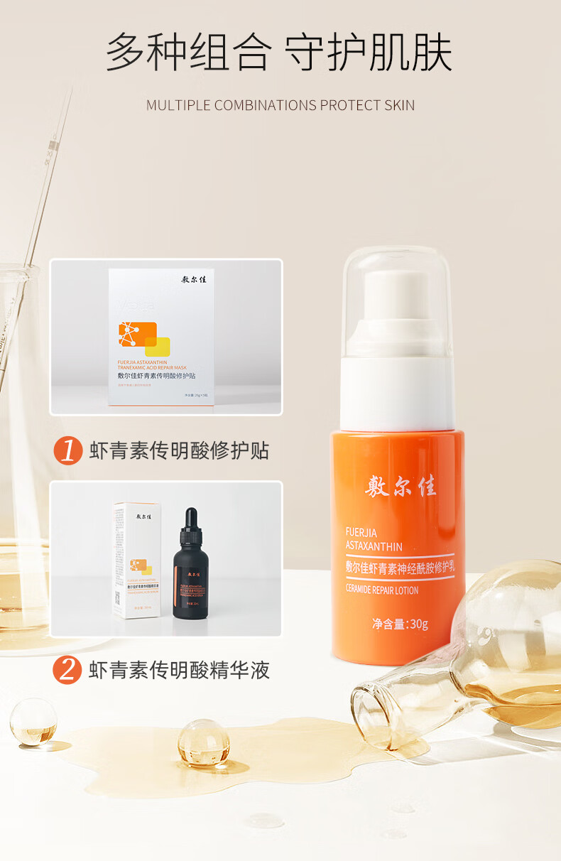 敷尔佳虾青素神经酰胺修护乳30g 补水保湿