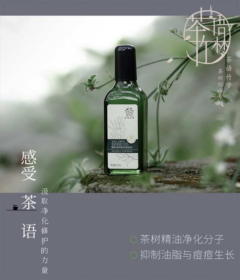 善草纪 茶树乳液 精油添加控油补水收缩毛孔改善痘痘痘印男女 清影茶树乳液150ml