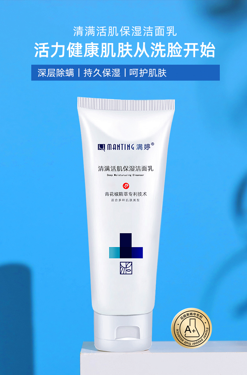 满婷（MANTING）清满活肌保湿洁面乳100ml（除螨洗面奶，男女可用，补水保湿）
