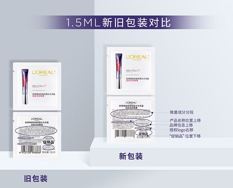 欧莱雅淡纹紫熨斗眼霜体验装1.5ml 会员尝鲜