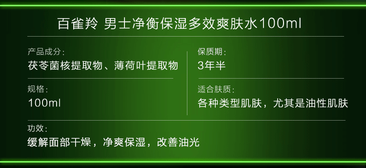 百雀羚男士护肤 男士爽肤水 净衡保湿多效爽肤水100ml 补水控油