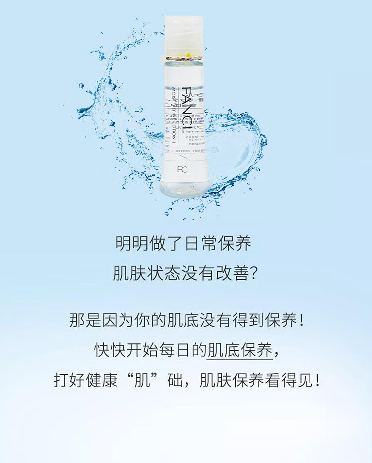 芳珂（FANCL）水活补湿肌底液-水润30ml 爽肤水 油性肌肤适用 护肤品 生日礼物 