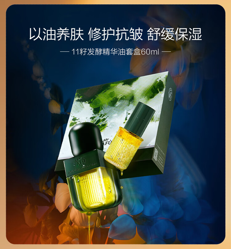 阿芙（AFU）【全新升级】十一籽11籽精华油发酵精华面部护理抗干老美白紧致 纯油5ml+水油5ml+木乃伊+美白丸
