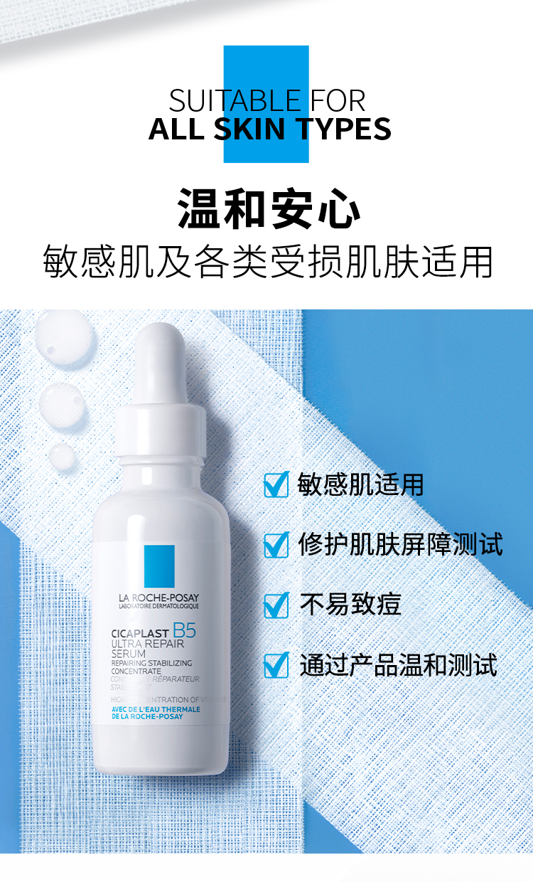 理肤泉B5绷带精华液30ml  补水保湿多效修复强韧屏障舒缓泛红精华 护肤品化妆品 男女生适用