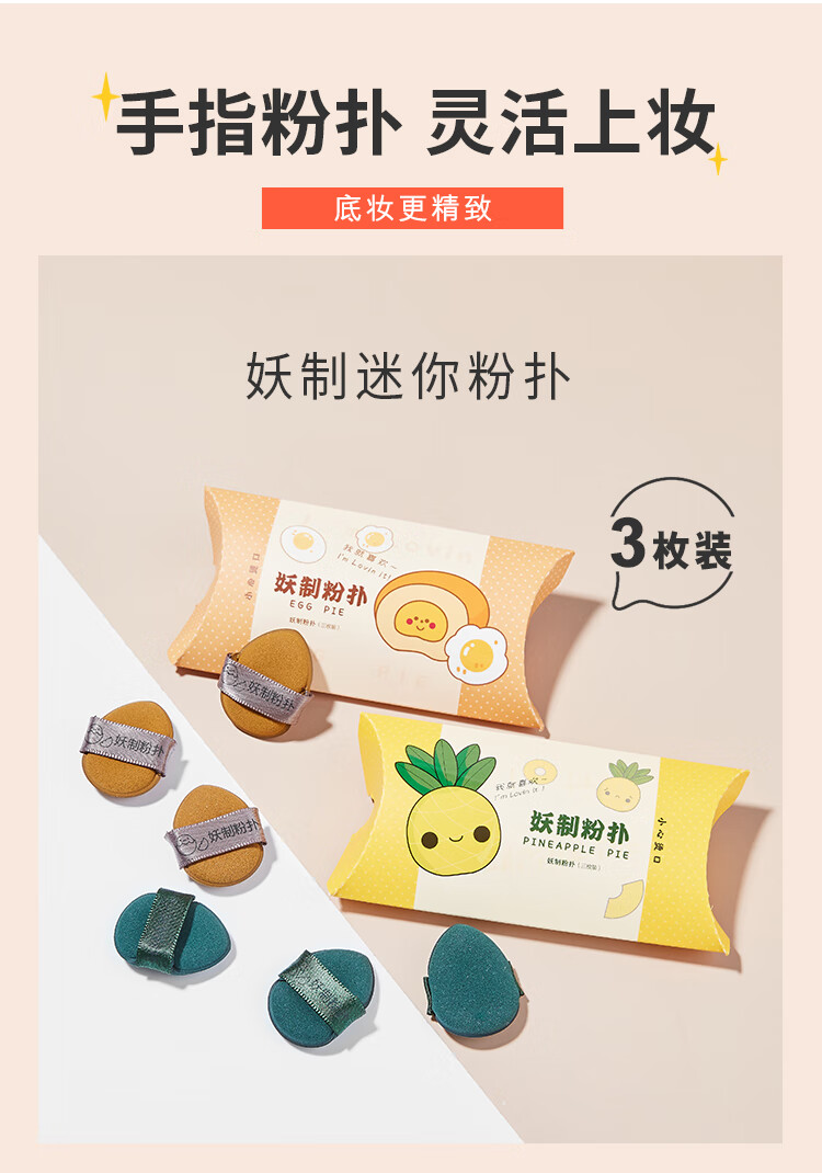 妖制（Yaozhi）迷你菠萝派粉扑手拇指小粉扑拖鞋遮瑕干湿两用气垫不易吃粉 3枚