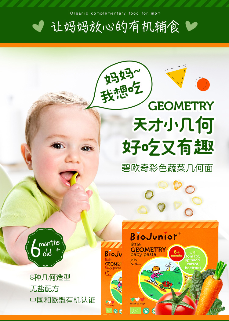 碧欧奇 (Biojunior)意大利进口 婴幼儿双有机辅食意面 蔬菜混合无盐宝宝面条(6个月+) 小几何面 粒粒面 175g