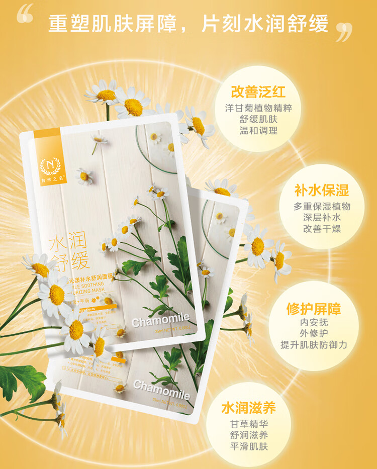 自然之名洋甘菊面膜舒缓补水保湿强韧易敏肌男女通用面膜20片 单盒装