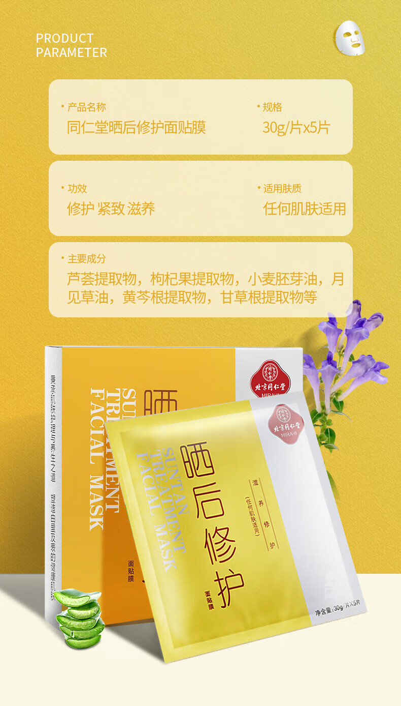 同仁堂晒后修护面膜补水男女润肤晒黑肌肤保湿冰膜军训晒后修护祛痘肌肤 晒后修护*1盒【2件8折3件7折】