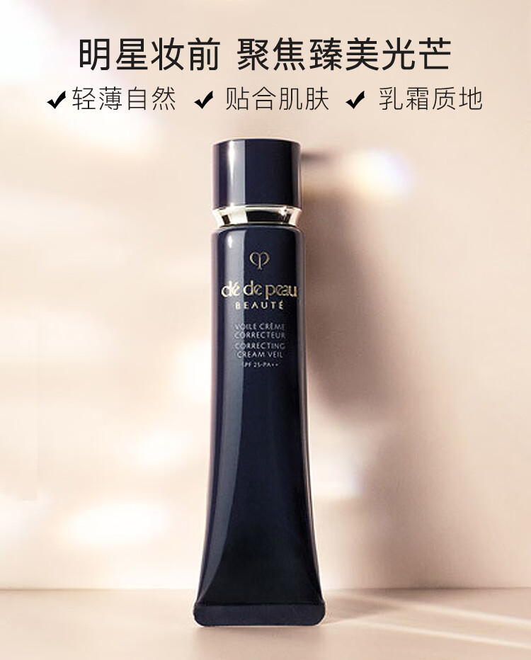 肌肤之钥（Cle de Peau）CPB长管隔离霜37ml 光凝润采妆前霜 提亮肤色 光透持妆 送礼
