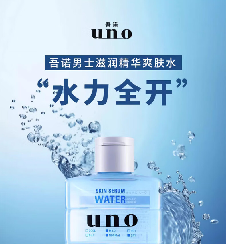 吾诺UNO男士补水保湿爽肤水200ml护肤水控油清爽收缩毛孔