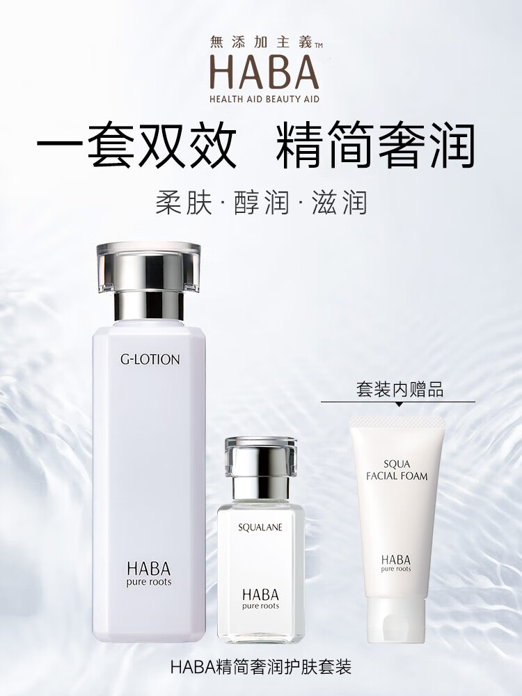 HABA精简奢润护肤套装（G露180ml+1代油30ml）补水保湿 囤货装