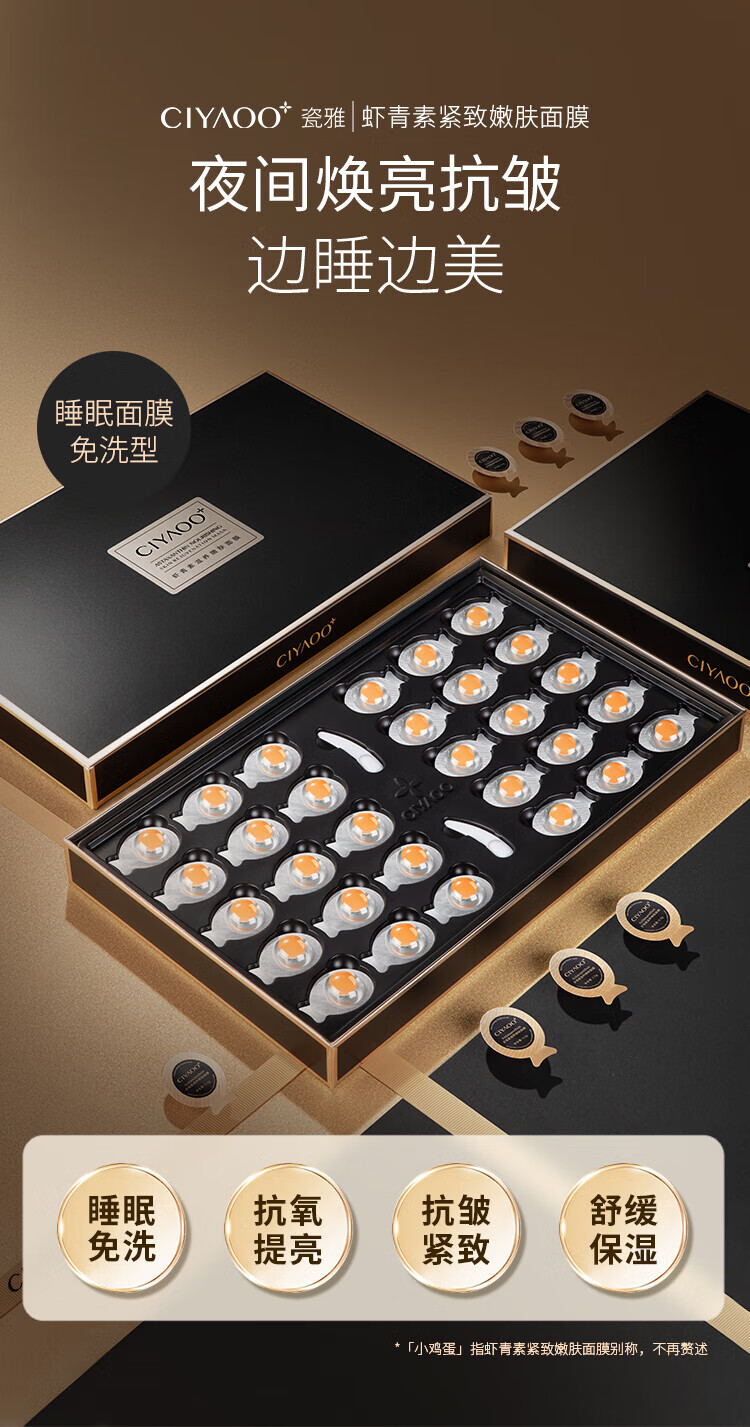 瓷雅睡眠面膜免洗补水保湿改善熬夜黄提亮肤色抗皱紧致收缩毛孔男女 虾青素嫩肤鸡蛋面膜30颗