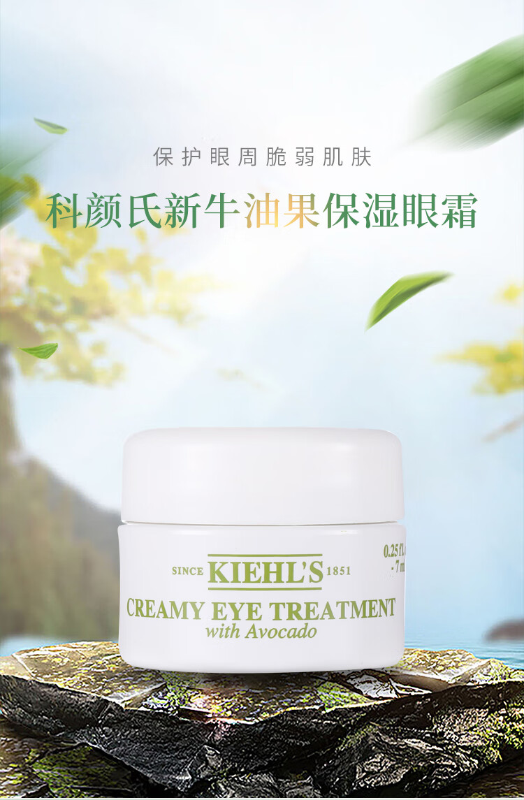 科颜氏（Kiehl's）牛油果眼霜7ml 淡化黑眼圈保湿 便携装 介意慎拍【渠道】