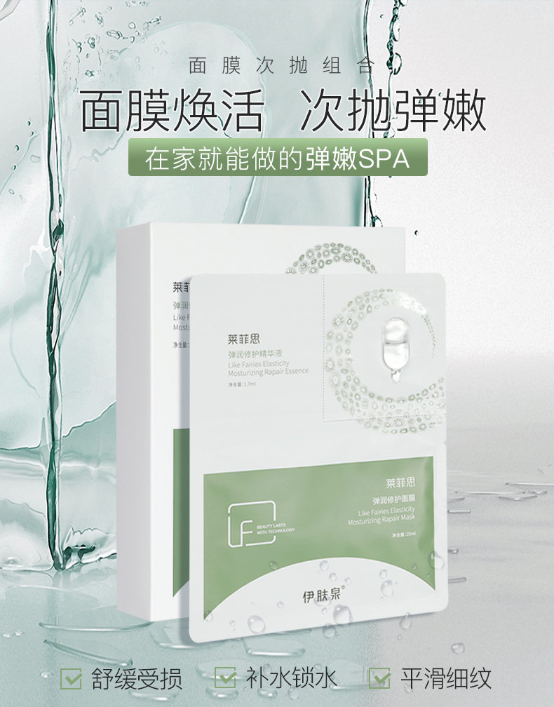 伊肤泉（EVECHARM）莱菲思弹润修护面膜5片精华液组合保湿补水锁水平衡水油紧致肌肤深层滋润  
