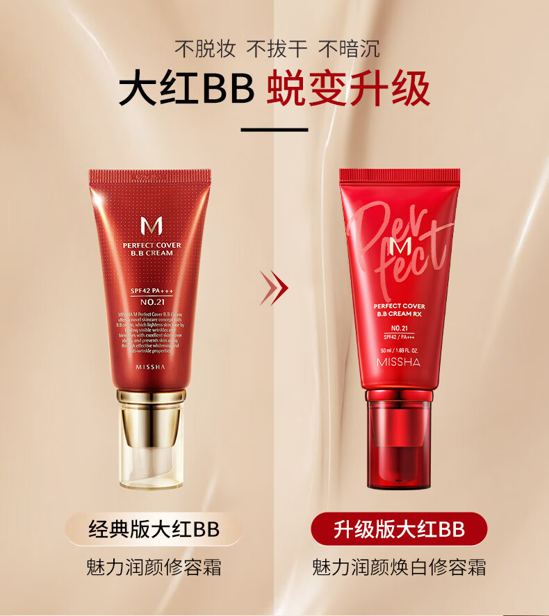 谜尚（MISSHA）红BB魅力润颜焕白修容霜SPF42/PA+++ 50ml（17号）（bb霜遮瑕）*2