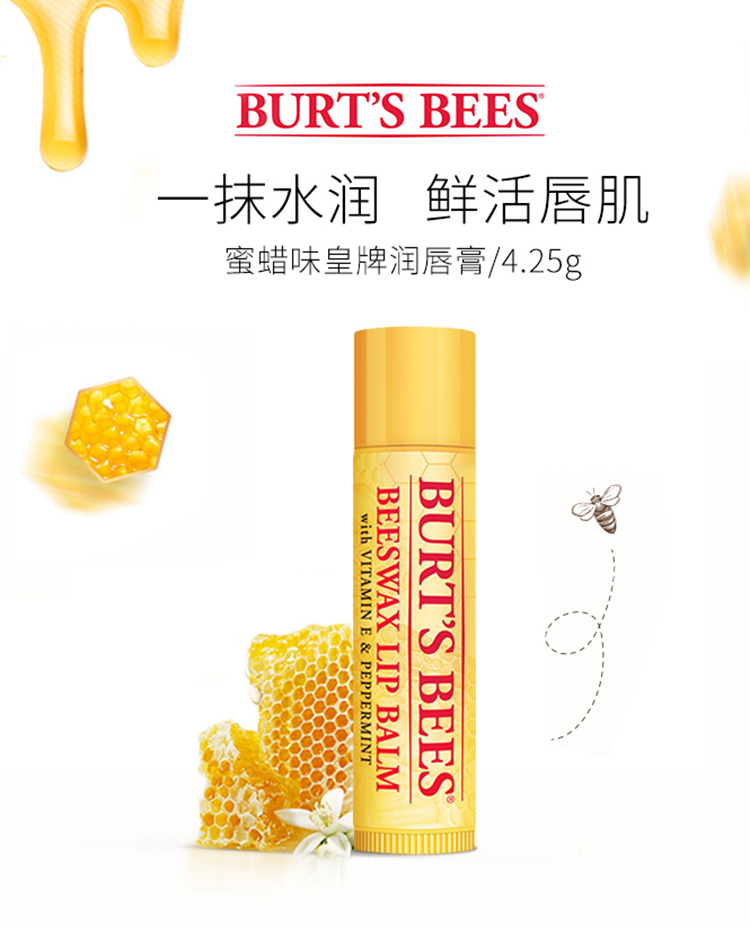 小蜜蜂（Burt'sBees）伯特小蜜蜂 润唇膏 唇膜 皇牌蜜蜡味 男女可用4.25g 美国进口