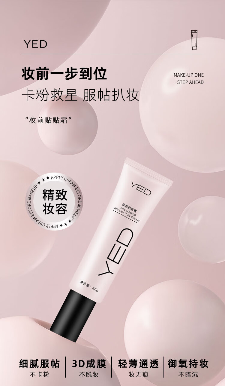 YED妆前贴贴霜隐形毛孔隔离霜遮瑕提亮肤色妆前乳30g*1