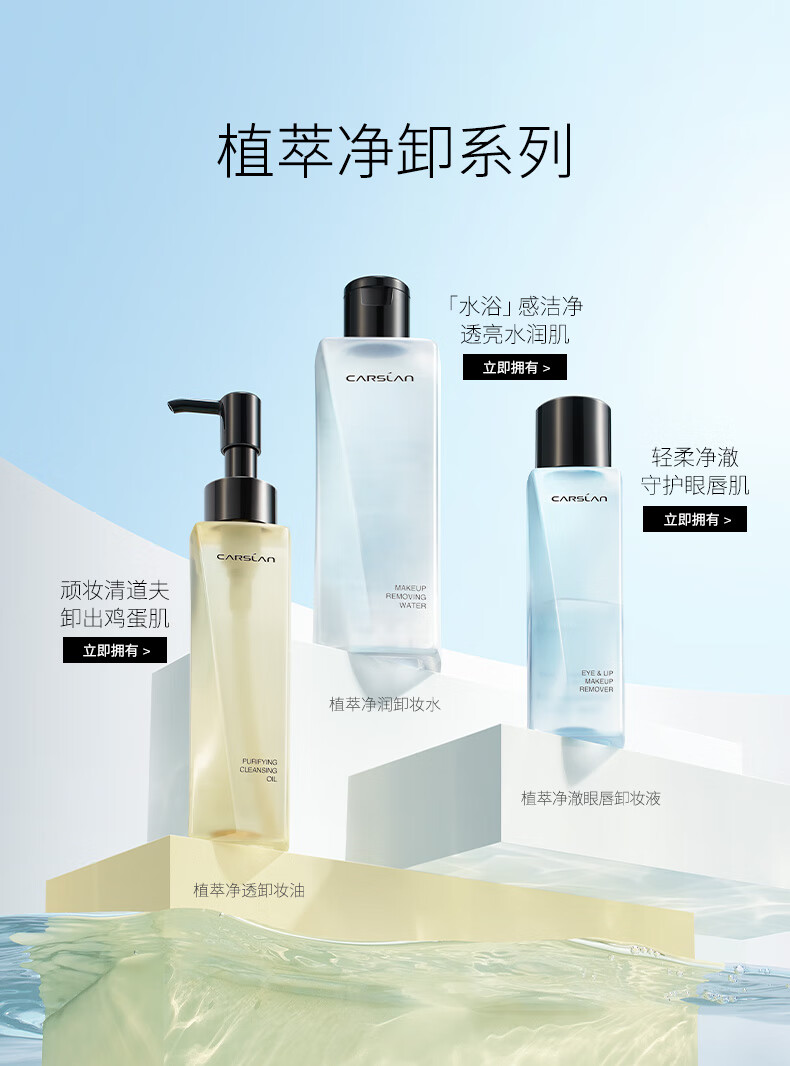 卡姿兰（Carslan）植萃净卸卸妆水眼唇脸卸妆温和清洁水感保湿100ml 生日礼物
