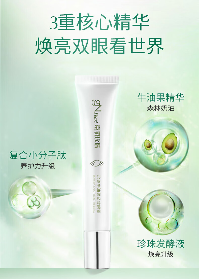 京润珍珠（gNPearl）珍珠牛油果紧致眼霜女15g提拉紧致眼周 牛油果紧致眼霜