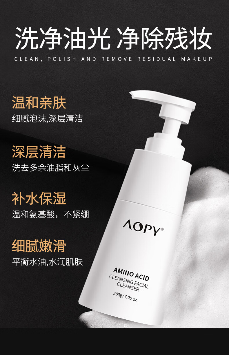 AOPY 氨基酸净颜洗面奶200g 去黑头控油去角质卸妆  男女洁面保湿