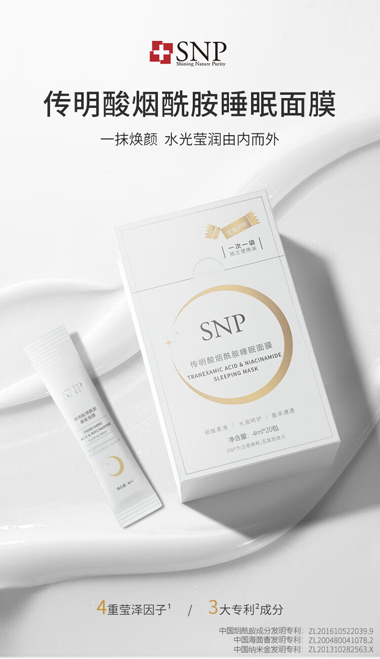 SNP酸烟酰胺睡眠面膜提亮肤色深层补水保湿收缩毛孔护肤品 20条/盒 