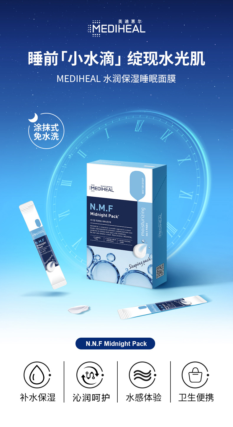 美迪惠尔（Mediheal）水润保湿免洗睡眠面膜4ml*16支 涂抹式便携补水 舒缓维稳 可莱丝
