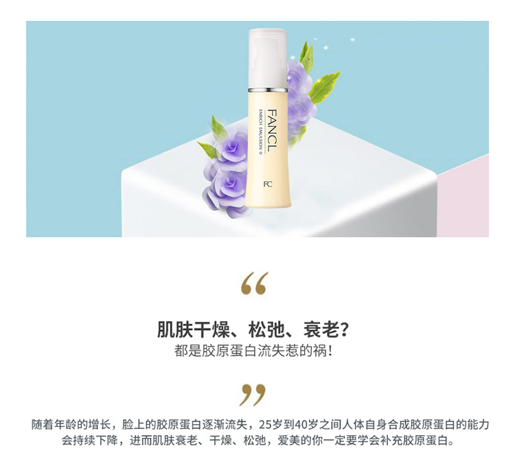 芳珂（FANCL）胶原焕采乳液（滋润）30ml  滋润 补水保湿 生日礼物 