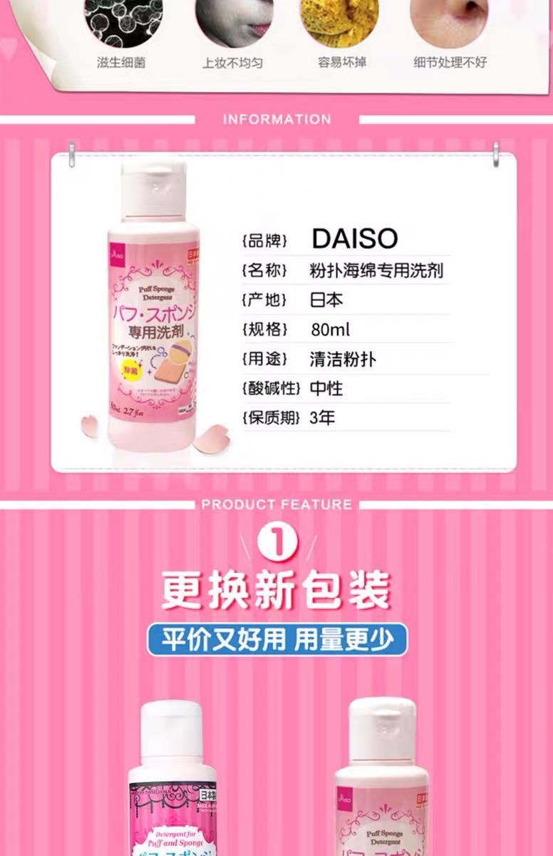 大创（daiso）粉扑海绵专用清洁剂80ml ( 清洁干净 温和不刺激) 