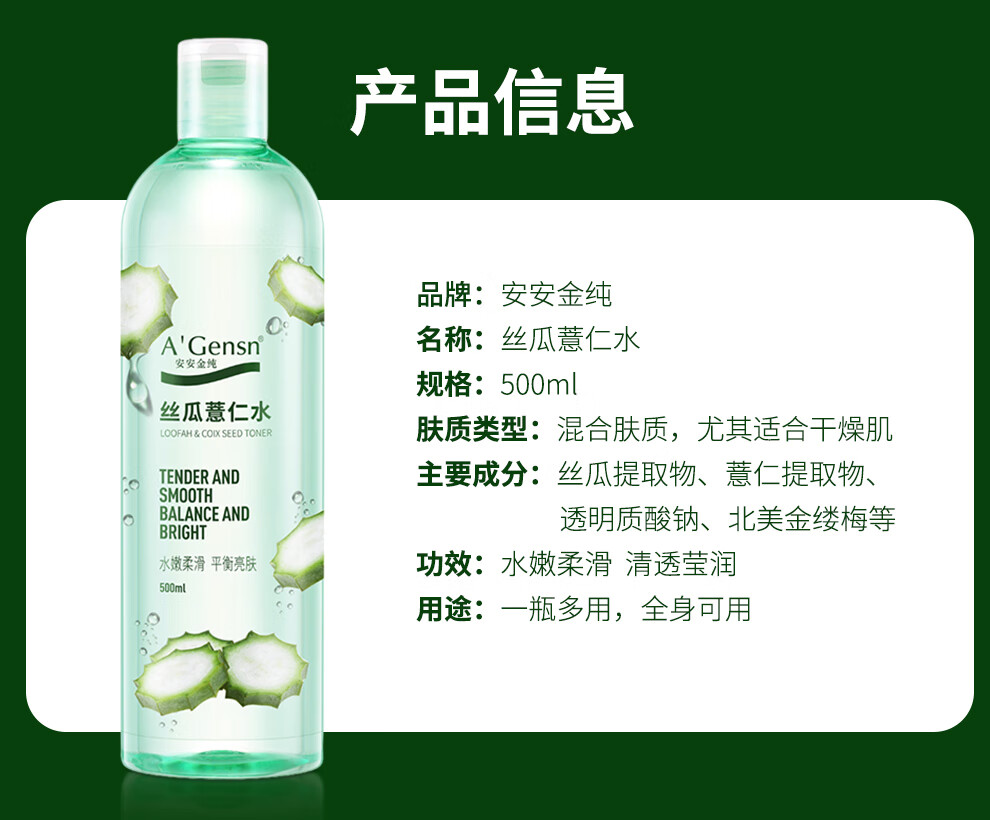 安安金纯 A'Gensn 丝瓜薏仁水500ml 水嫩柔滑 面部护肤