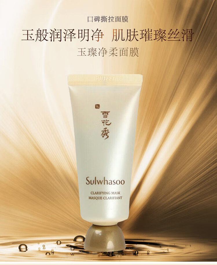 雪花秀（Sulwhasoo）撕拉面膜35ml