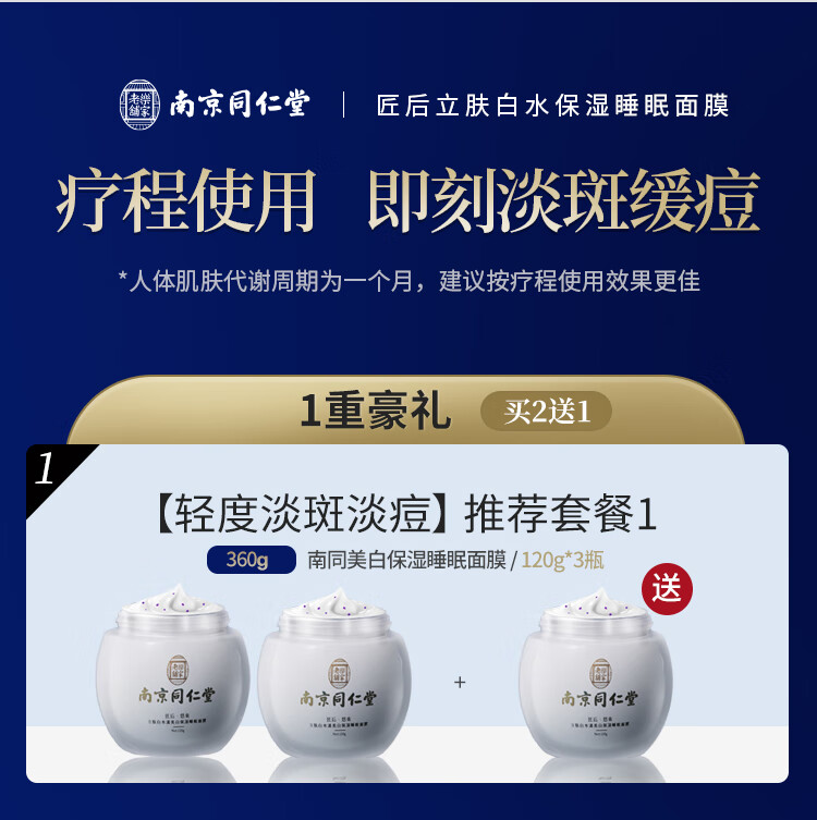 南京同仁堂睡眠面膜美白免洗面膜祛斑补水淡化斑点细致毛孔改善粗糙120g*3