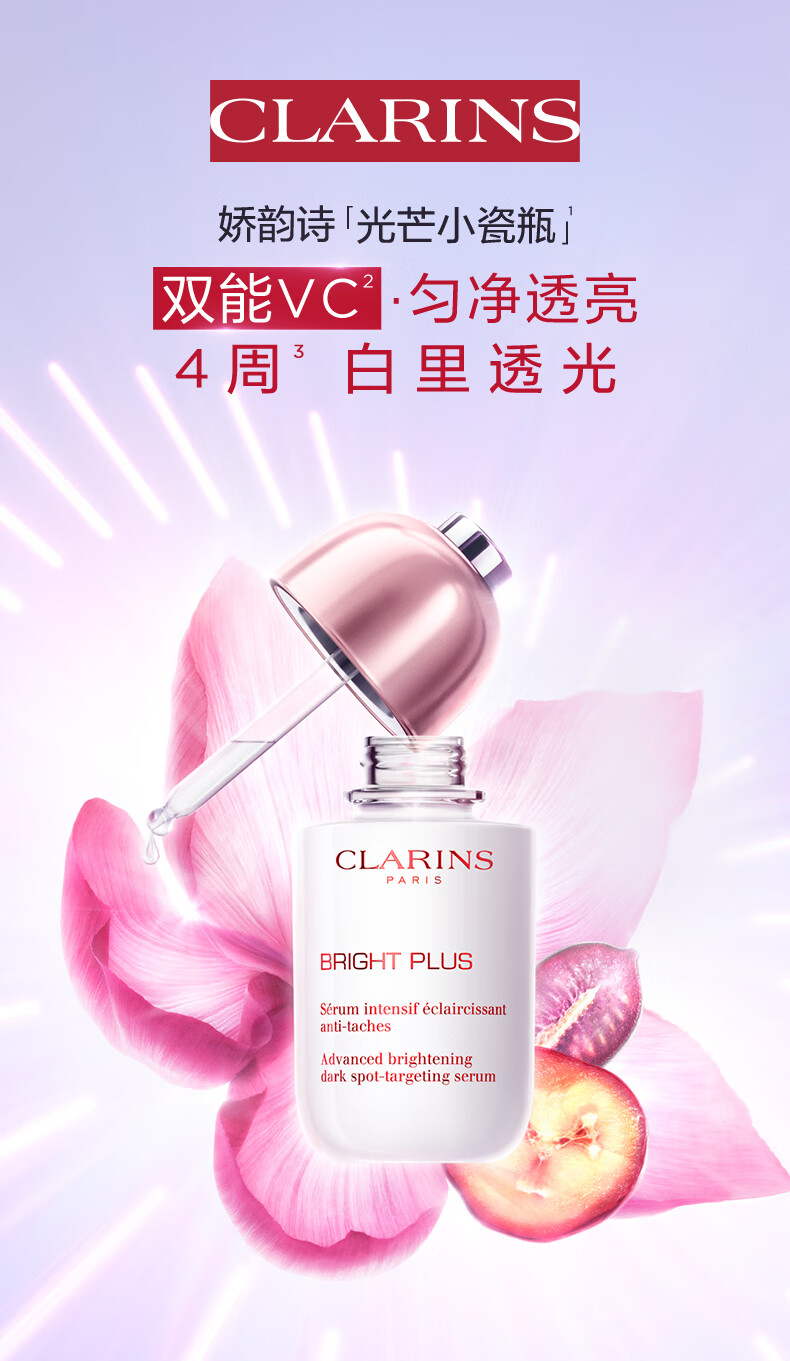 娇韵诗光芒小瓷瓶50ml精华VC美白淡化痘印滋润紧致护肤品女神节礼物