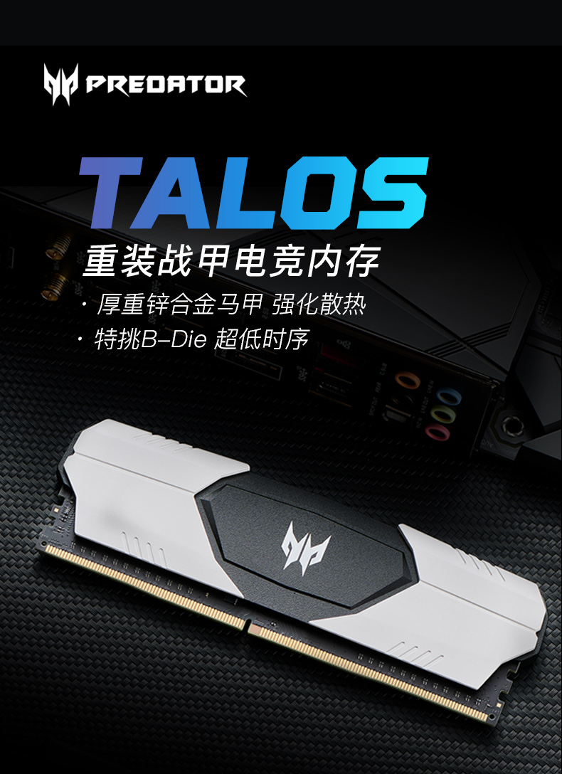 宏碁掠夺者（PREDATOR）16G(8G×2)套 DDR4 3600频率 台式机内存条 Talos 雷霆战甲系列（C16）B-die颗粒