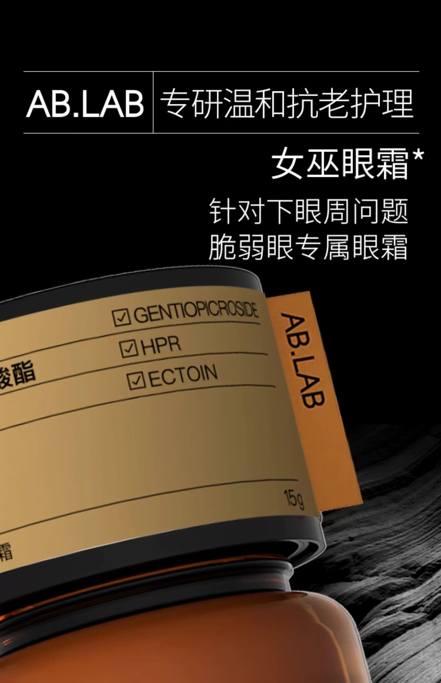 AB.LAB黄龙胆女巫眼霜15g淡化细纹提拉紧致袪眼袋黑眼圈ablab礼物