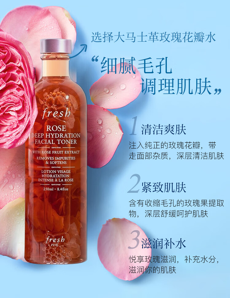 馥蕾诗（Fresh）大马士革玫瑰花瓣润泽爽肤水250ml 深层补水保湿 细致毛孔 护肤