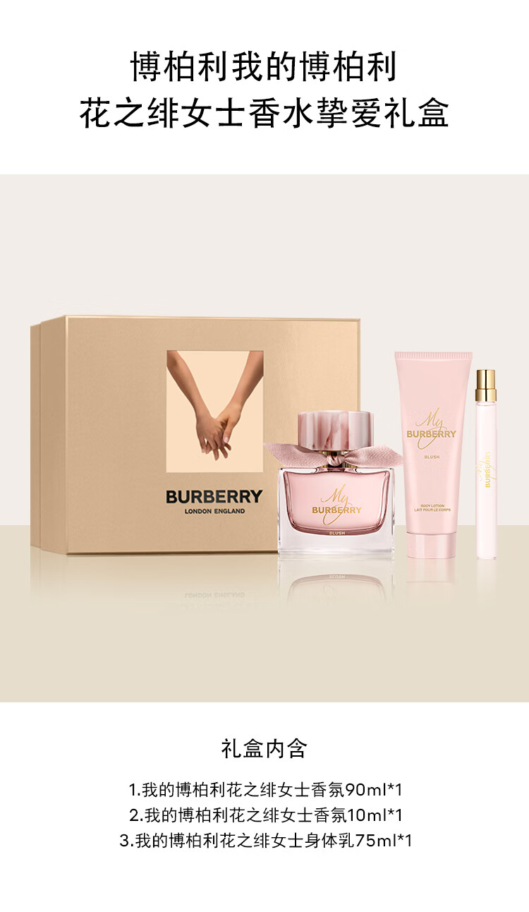 博柏利（BURBERRY）我的博柏利花之绯女士香水挚爱礼盒(90ml+10ml+身体乳75ml)礼物