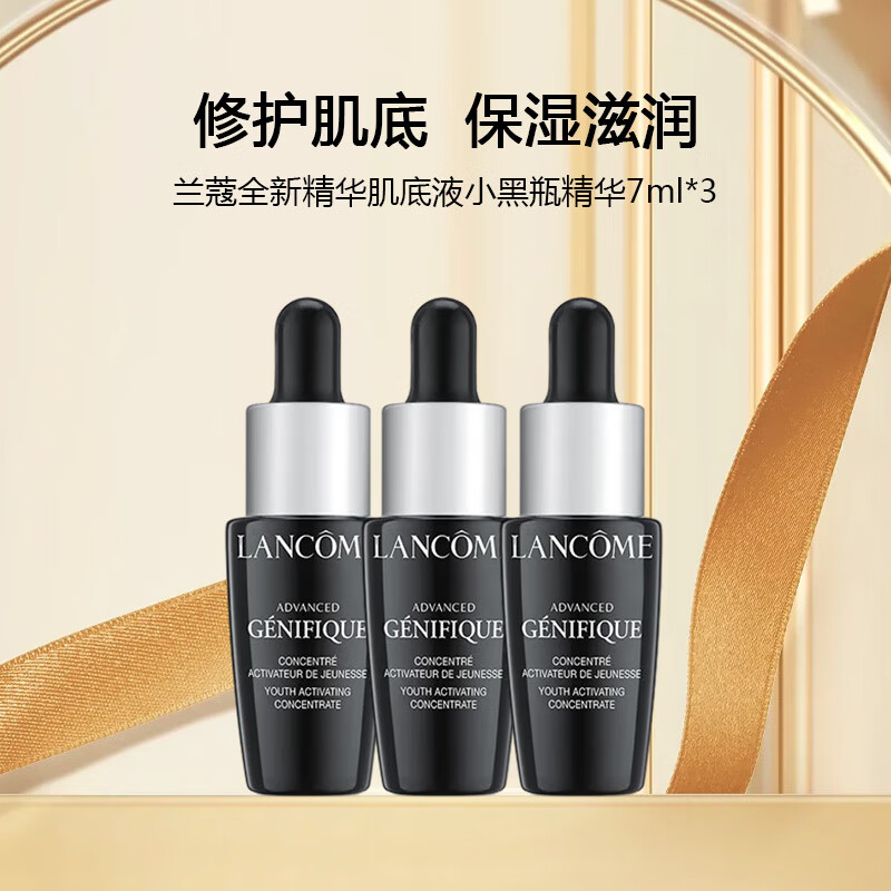 兰蔻（lancome）全新精华肌底液小黑瓶精华7ml*3