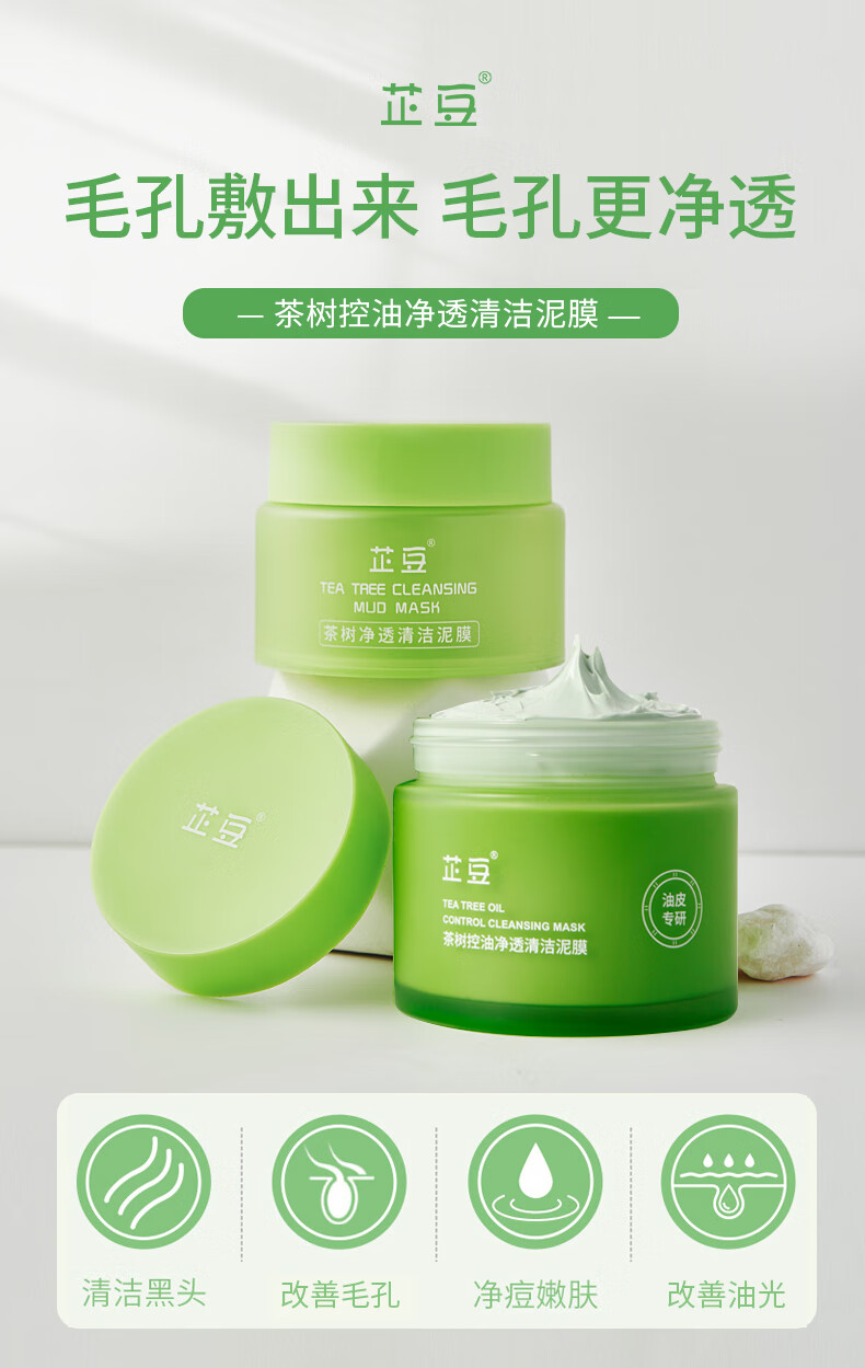 芷豆 茶树净透绿茶泥膜清洁面膜深层补水去黑头粉刺闭口收缩毛孔女 泥膜+凝胶