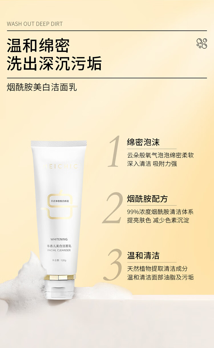 MEICHIC烟酰胺美白洗面奶120g 控油去角质黑头痘印洁面乳 深层清洁补水保湿收缩毛孔提亮肤色男女护肤品