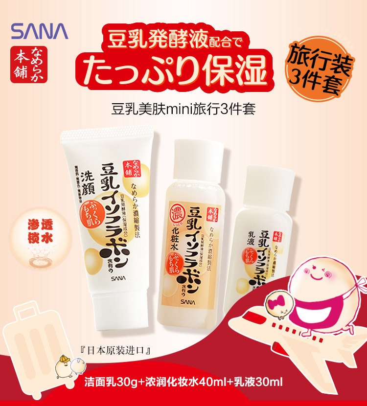 莎娜（SANA）mini旅行3件套（洁面30g+化妆水40ml+乳液30ml）