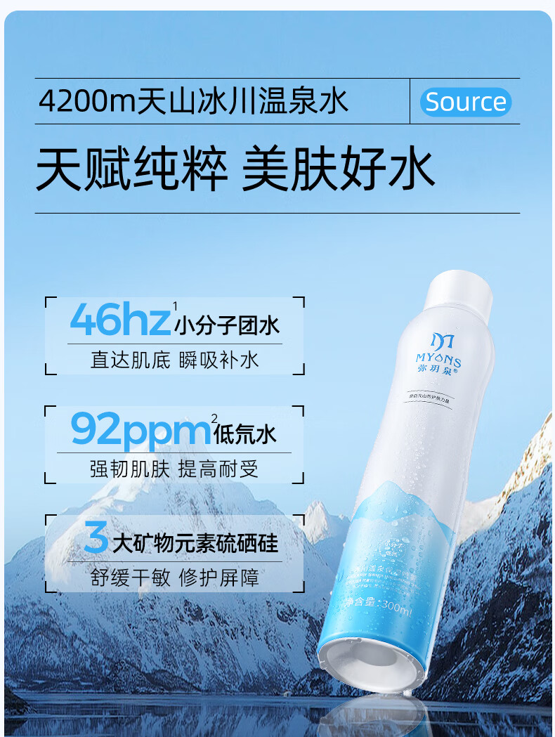 弥玥泉冰川温泉水补水保湿喷雾小分子补水修护爽肤水 敏感肌可用 300ml*2