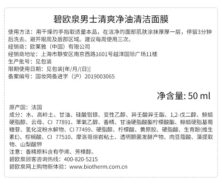 碧欧泉（BIOTHERM）男士清爽净油清洁面膜50ml(深层净化 补水保湿 细致毛孔)七夕礼物