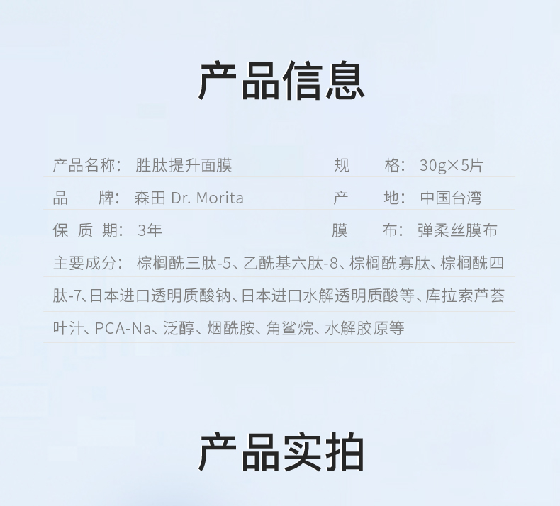 森田胜肽提升面膜 玻尿酸补水保湿提拉紧致平滑淡化细纹30gx5片/盒