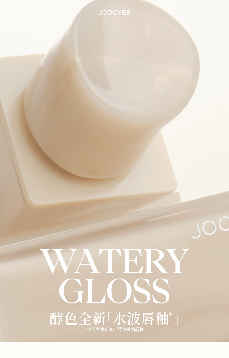 Joocyee酵色水波唇釉723L破碎冰咖4g口红玻璃镜面高级显白新年礼物送女生