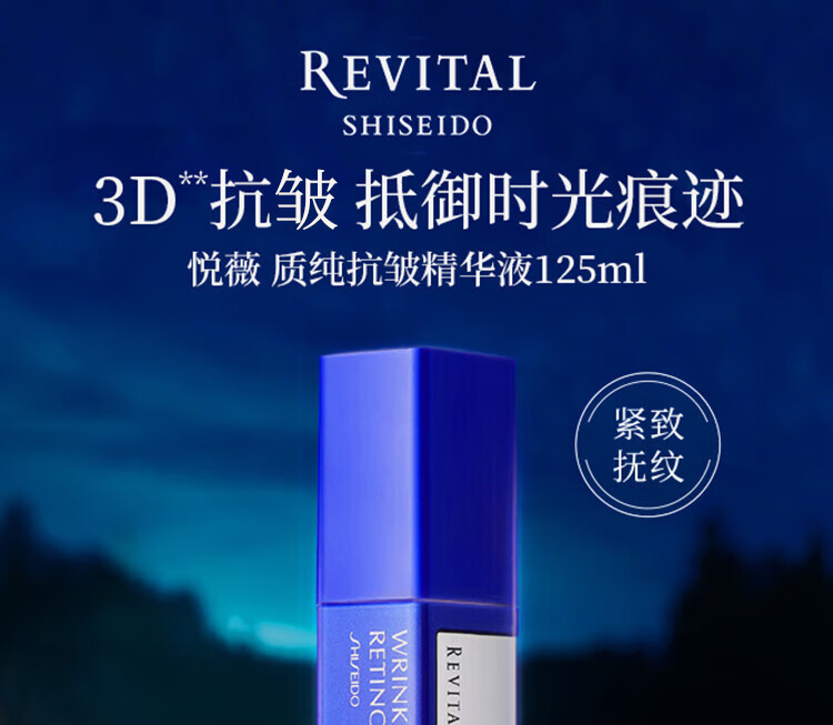 悦薇（Revital）质纯抗皱精华液125ml 视黄醇紧致修护 护肤品情人节礼物送爱人