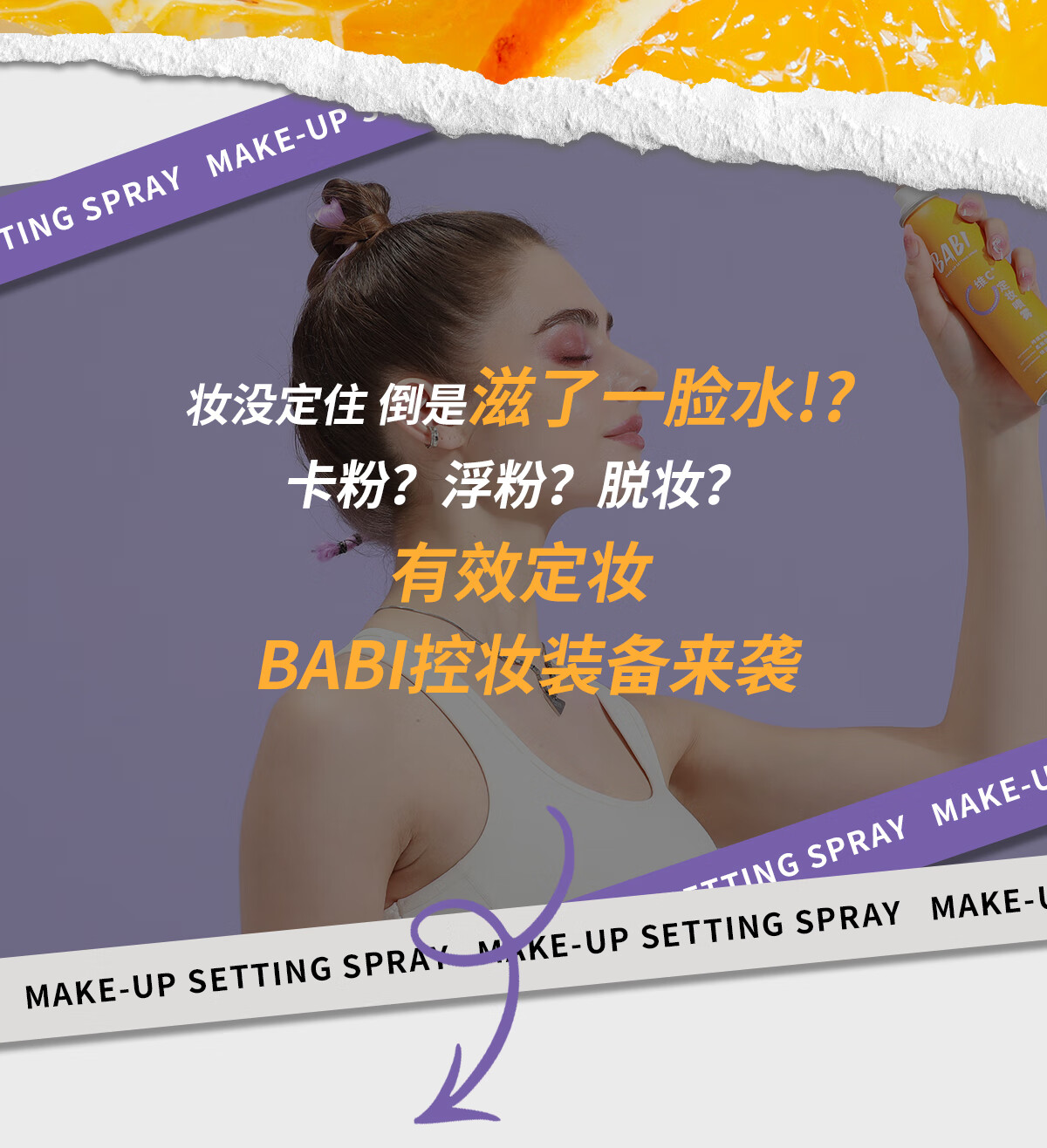 BABI【春节不打烊】定妆喷雾持久不脱妆控油防水防汗保湿VC抗氧锁色 100ml*1瓶（常规款-全肤质可用）