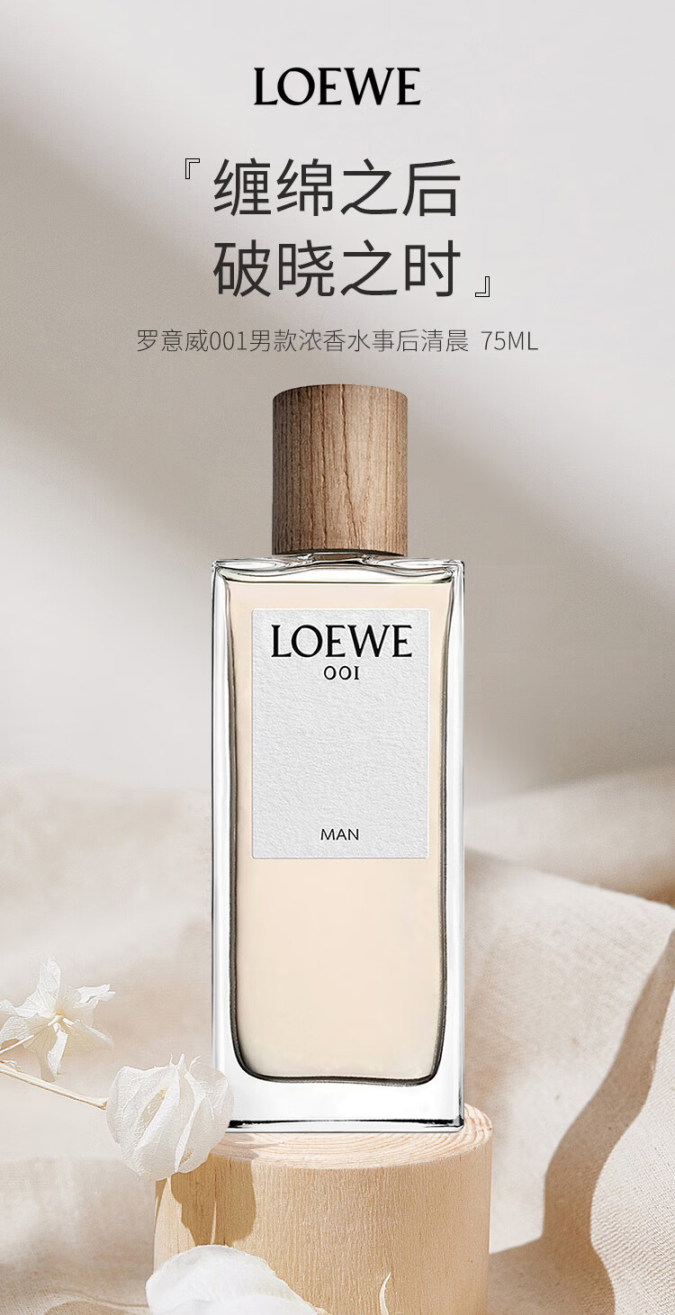 罗意威（LOEWE）001男士浓香水事后清晨 75ml 破晓缠绵 送朋友生日节日礼物